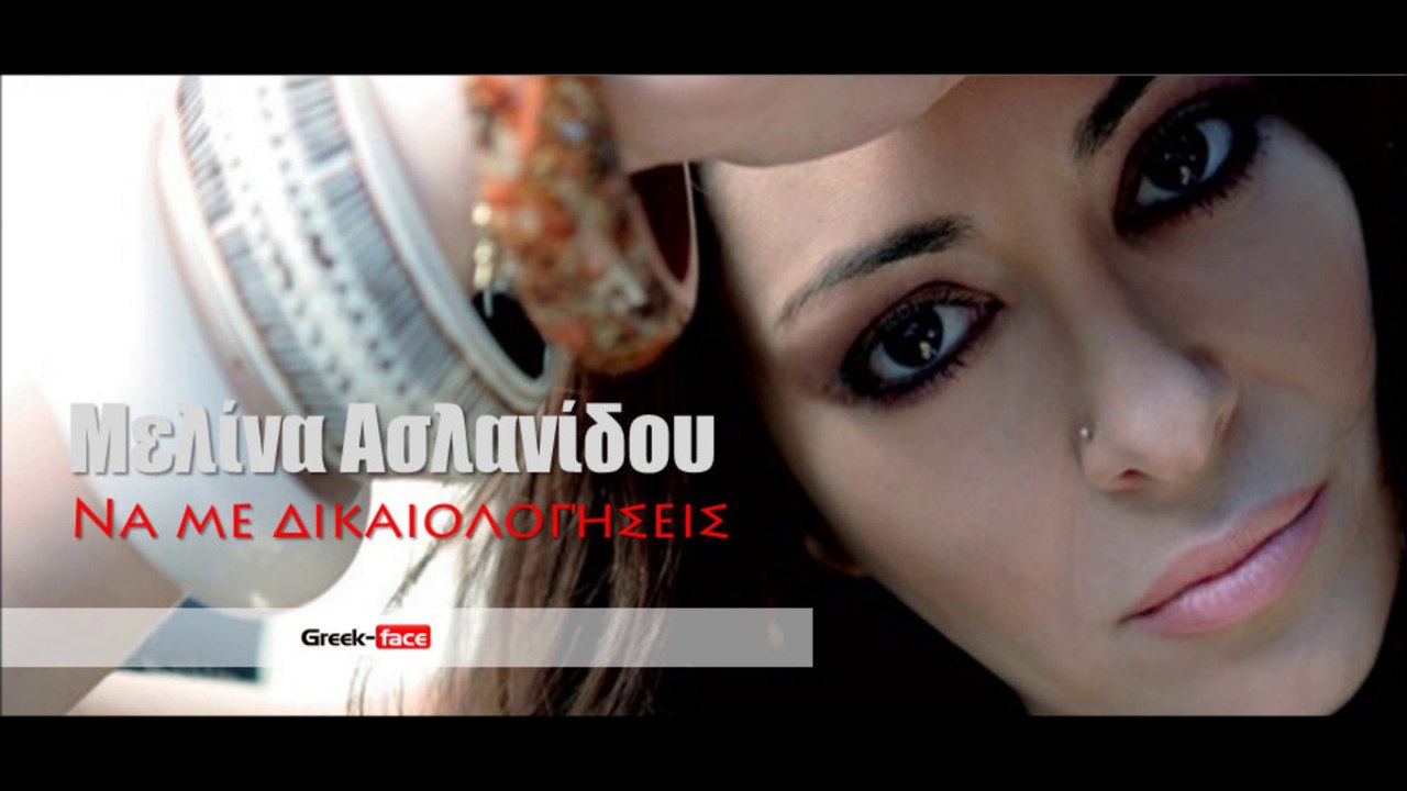 ΜΑ |  Μελίνα Ασλανίδου -Να με δικαιολογήσεις  | 25.05.2015 Greek- face ( mp3 hellenicᴴᴰ music web promotion)