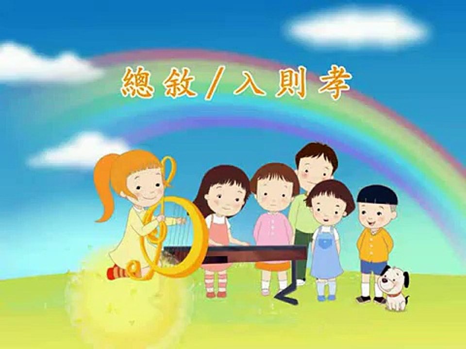 动画片《弟子规‧大家唱》-  总叙 / 入则孝