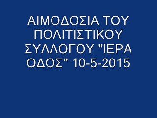 ΑΙΜΟΔΟΣΙΑ ΠΟΛΙΤΙΣΤΙΚΟΥ ΣΥΛΛΟΓΟΥ ''ΙΕΡΑ ΟΔΟΣ'' 10-5-2015