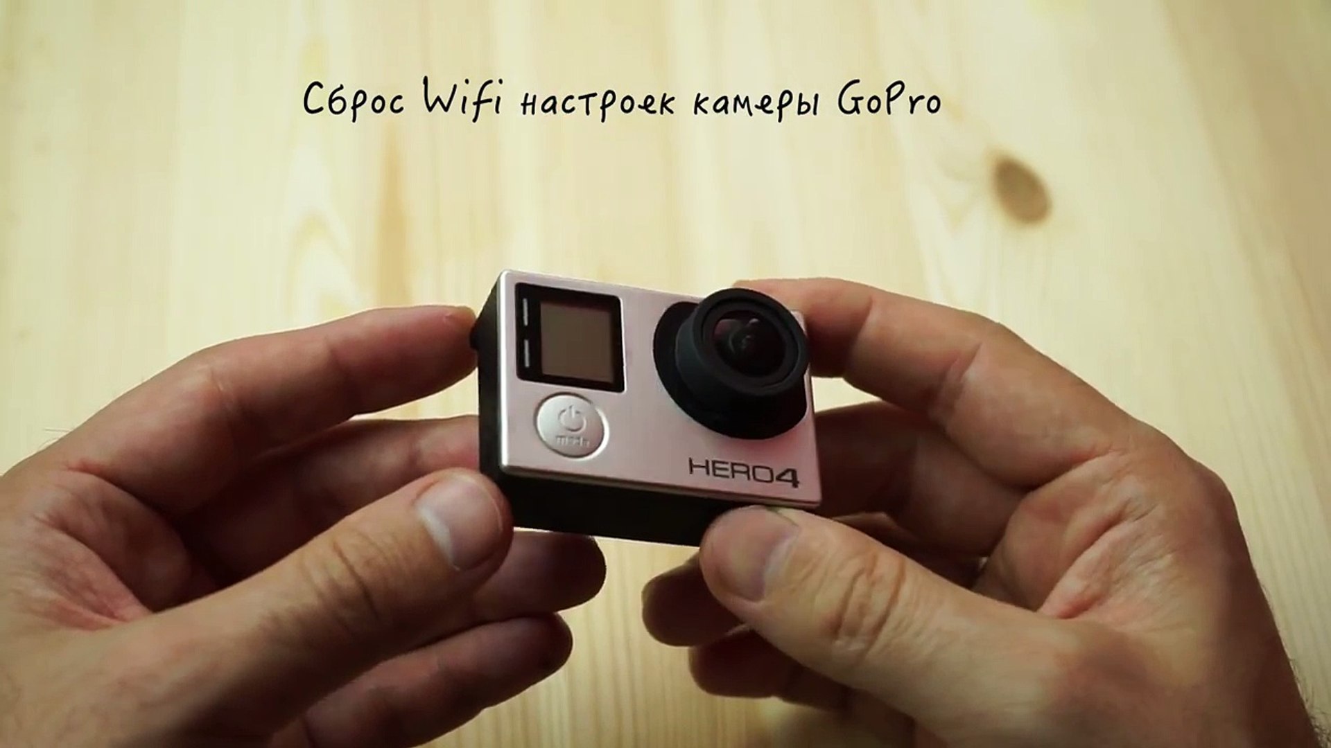 GoPro Hero 4 и 3: Как сбросить (изменить) пароль wifi на gopro / Reset  WI-FI Password - video Dailymotion