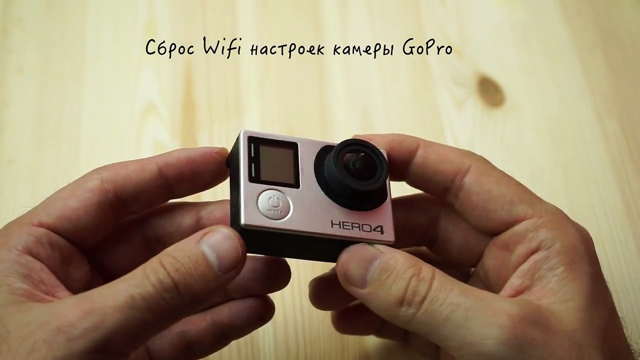 GoPro Hero 4 и 3: Как сбросить (изменить) пароль wifi на gopro / Reset WI-FI Password