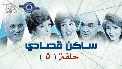 مسلسل ساكن قصادى حلقة 5
