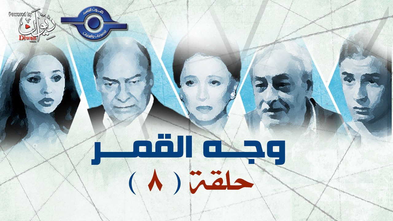 مسلسل وجـــه القـمر- حلقة 8