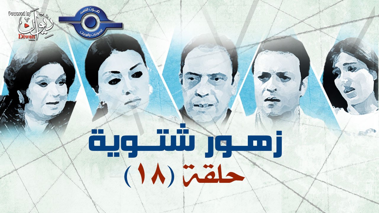 مسلسل زهور شتوية الحلقة 18