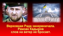 Верховная Рада занервничала Рамзан Кадыров слов на ветер не бросает