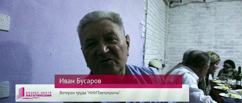 Слова благодарности бизнес-центру «Нагатинский ветерана Ивана Бусаров»