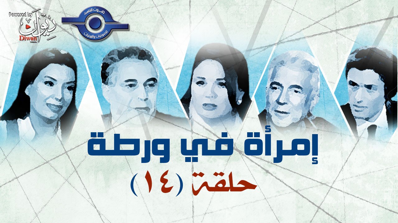 مسلسل امراة فى ورطة الحلقة 14
