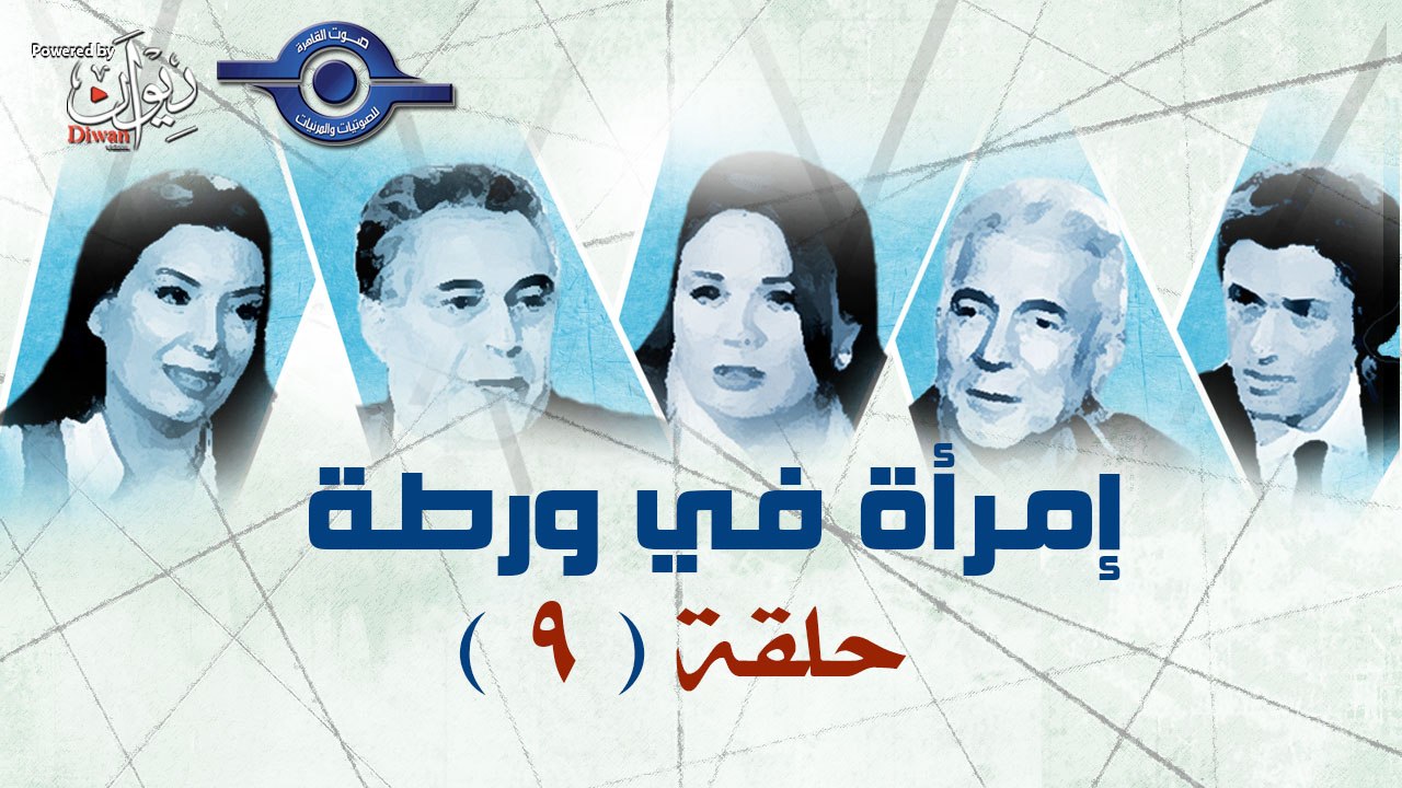 مسلسل امراة فى ورطة الحلقة 9