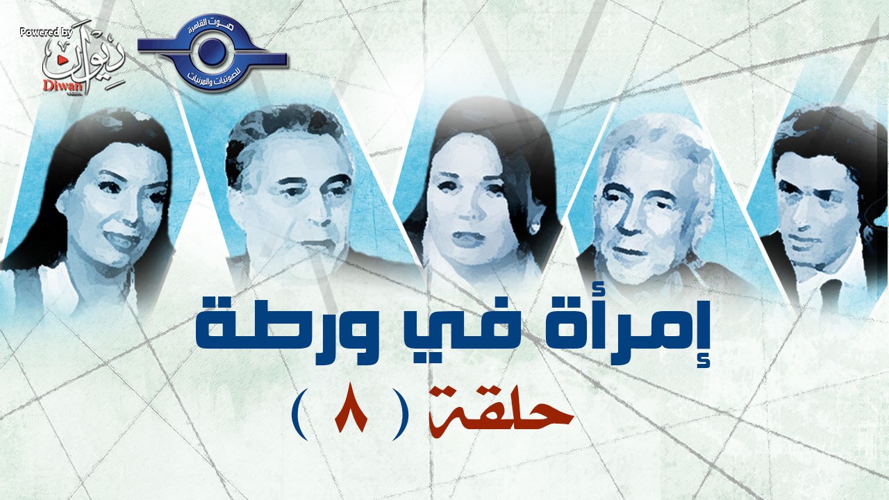 مسلسل امراة فى ورطة الحلقة 8