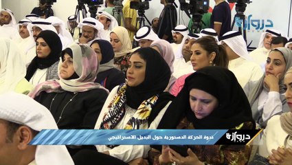 ندوة الحركة الدستورية حول البديل الاستراتيجي