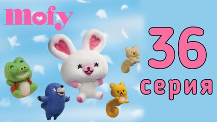 Мофи. 36 серия. Земля желудей