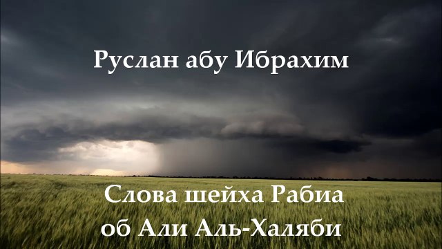 Руслан абу Ибрахим - Об Али Халяби (слова шейха Рабиа аль-Мадхали)