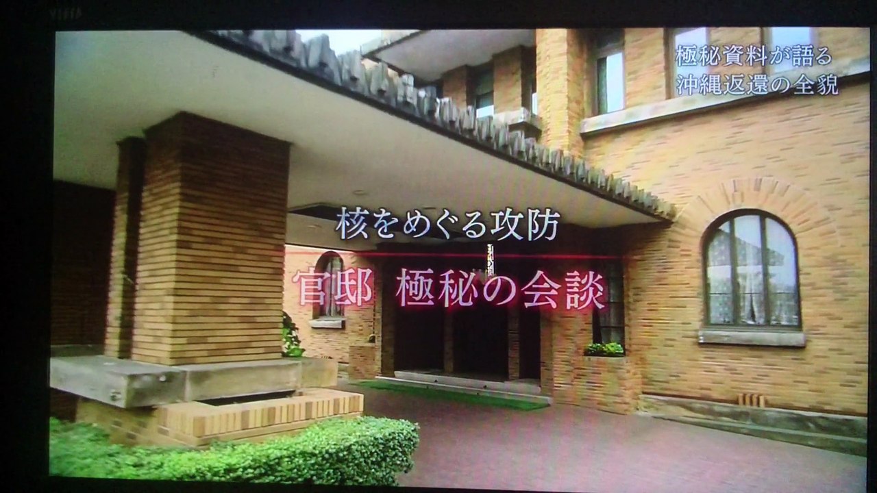 2/4　佐藤栄作総理秘書官・楠田實の見た沖縄返還　発掘資料が語る内幕・密約