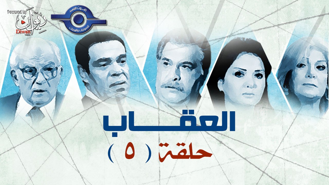مسلسل العـقـاب حلقة 5