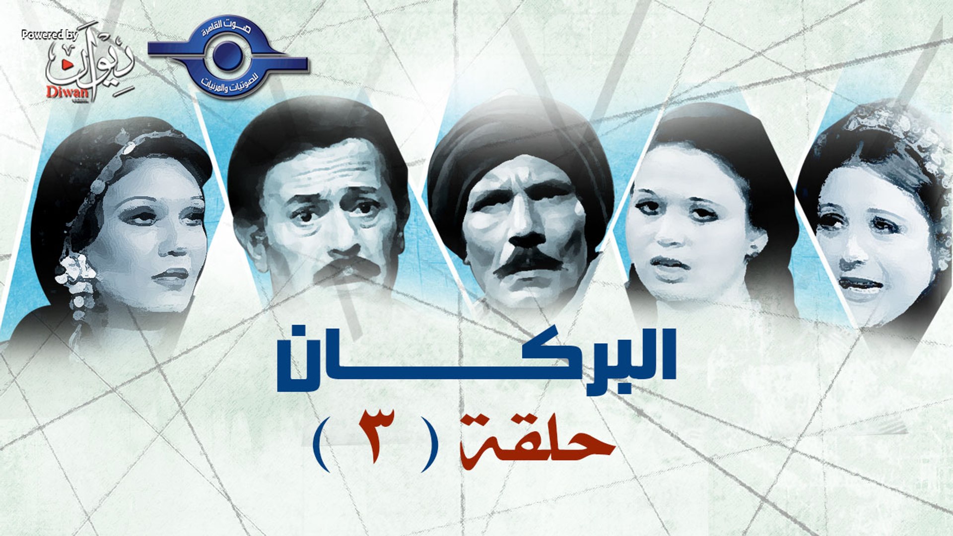 ⁣مسلسل البركان - الحلقة 3