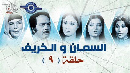 مسلسل السمان والخريف - الحلقة 9