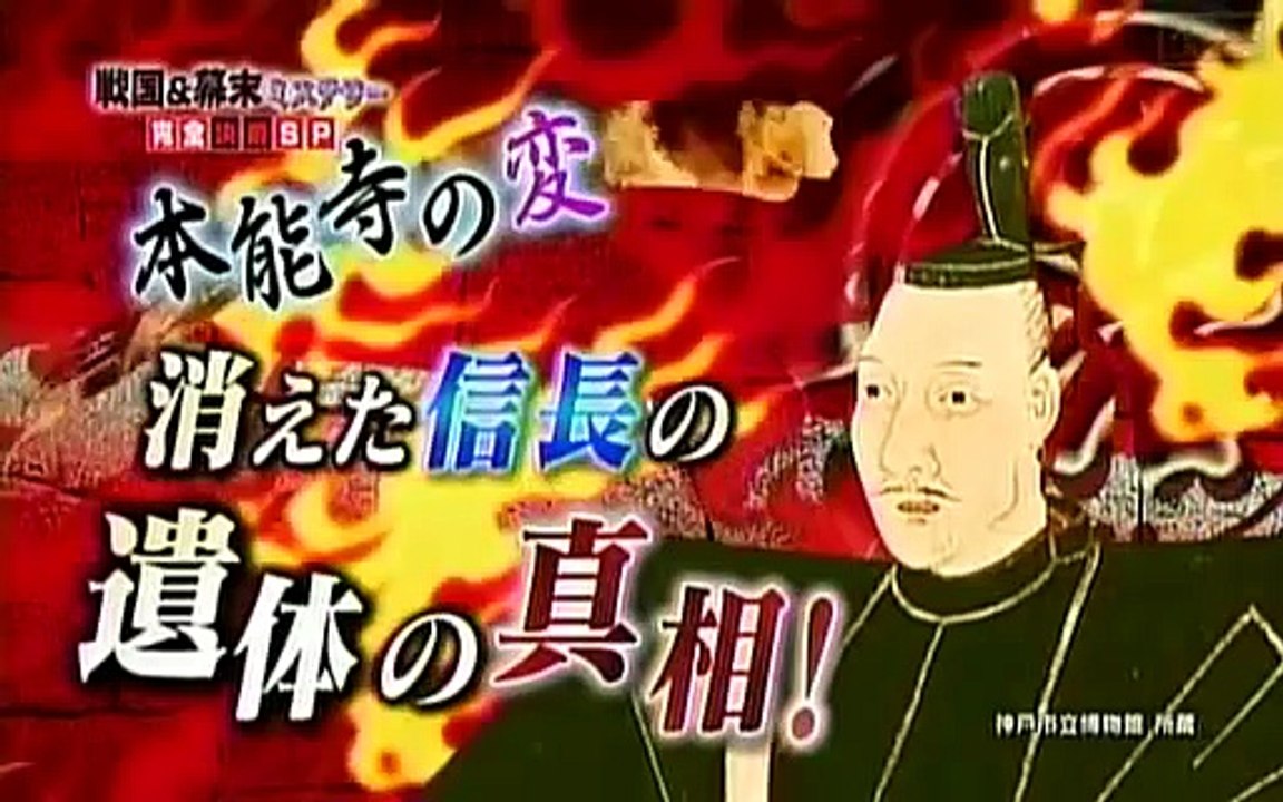 歴史ミステリー 『本能寺の変』に消えた織田信長の遺体！！その死の真相に迫る！！