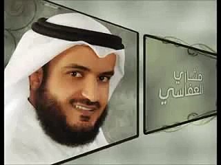 من اجمل الأدعية للشيخ مشاري راشد العفاسي - تريح القلب