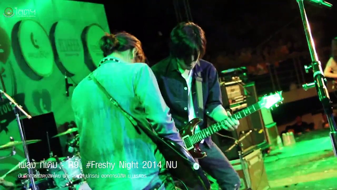 เพลง ที่เดิม - วง R9 #บันทึกการแสดงสดFreshy Night NU 2014