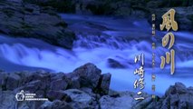 川崎修二「風の川」（ショートver.）2015年5月13日発売