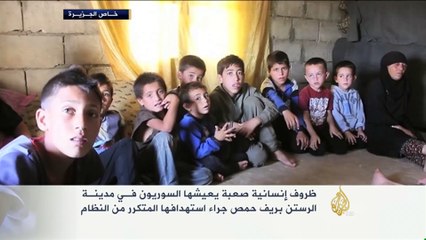 ظروف إنسانية صعبة يعيشها السوريون بمدينـة الرستن
