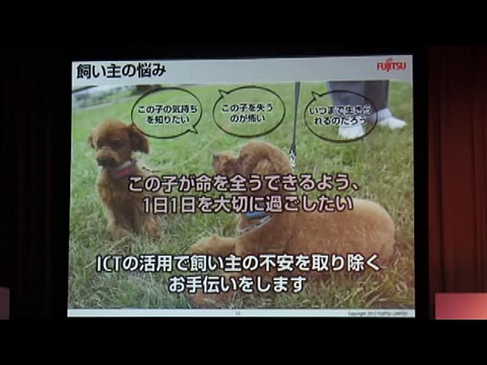 富士通 愛犬歩数計 「わんダント」 を活用したクラウドサービス発表会