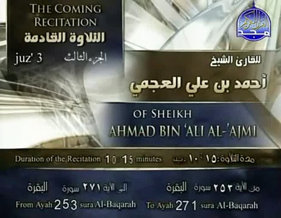 الشيخ أحمد بن على العجمى الجزء الثالث من القرآن الكريم