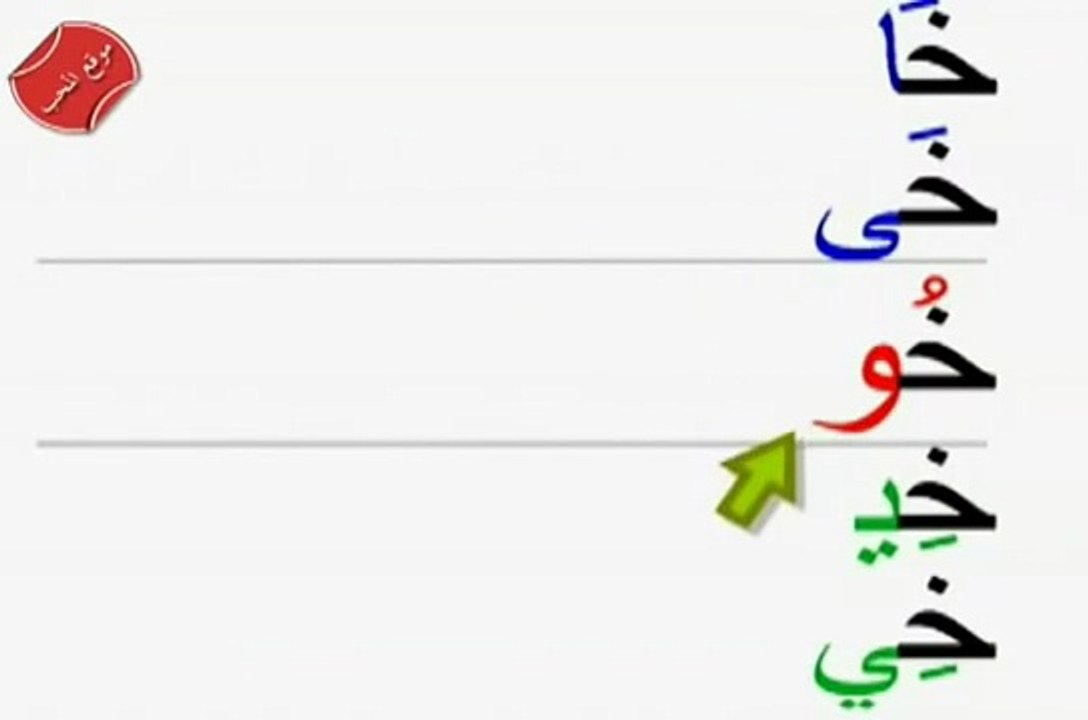 تعلم حروف المد للاطفال