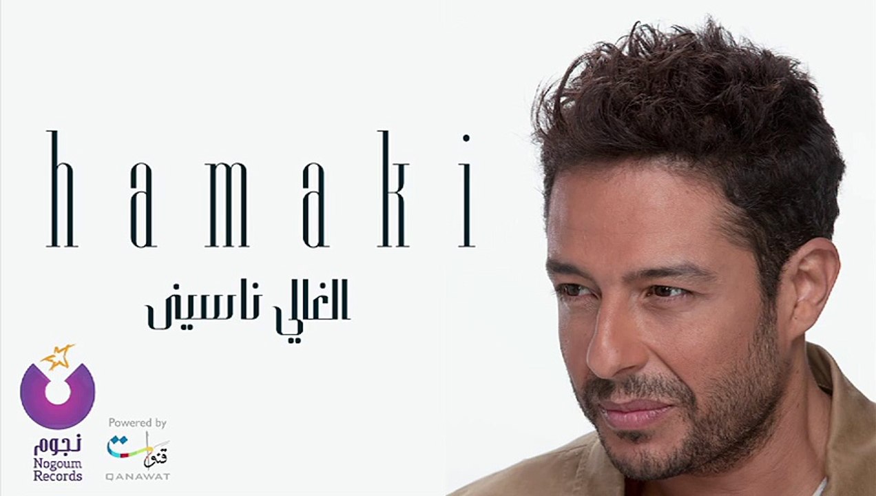 Hamaki - El Ghaly Nasiny _ حماقي - الغالي ناسيني‬ - 2015