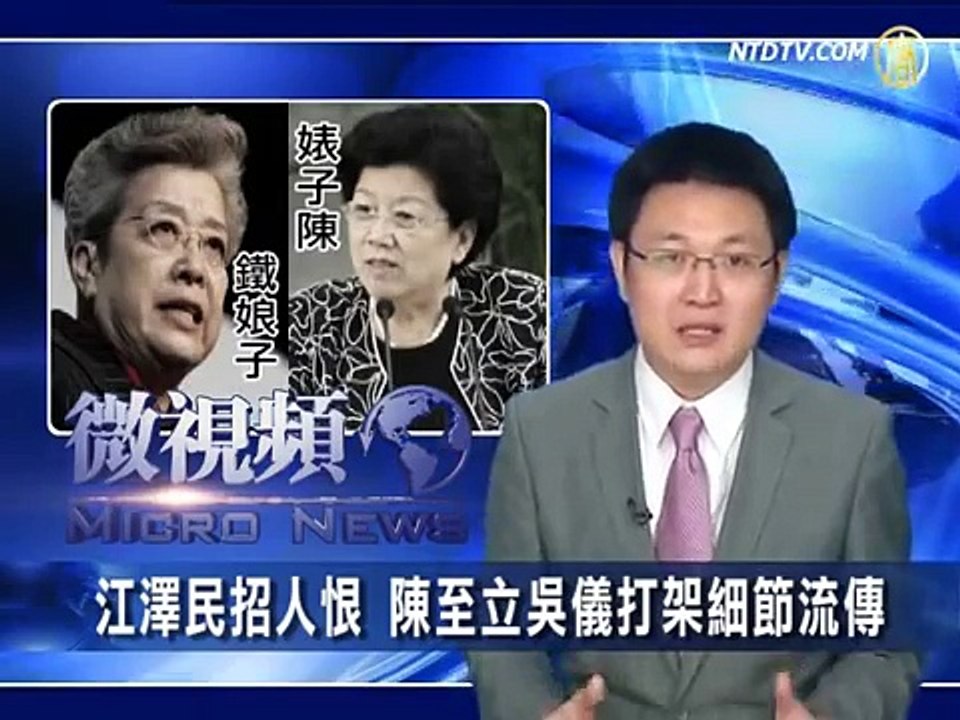 【微视频】江泽民招人恨 陈至立吴仪打架细节流传()