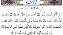 al-humazah [HQ] سورة الهمزة