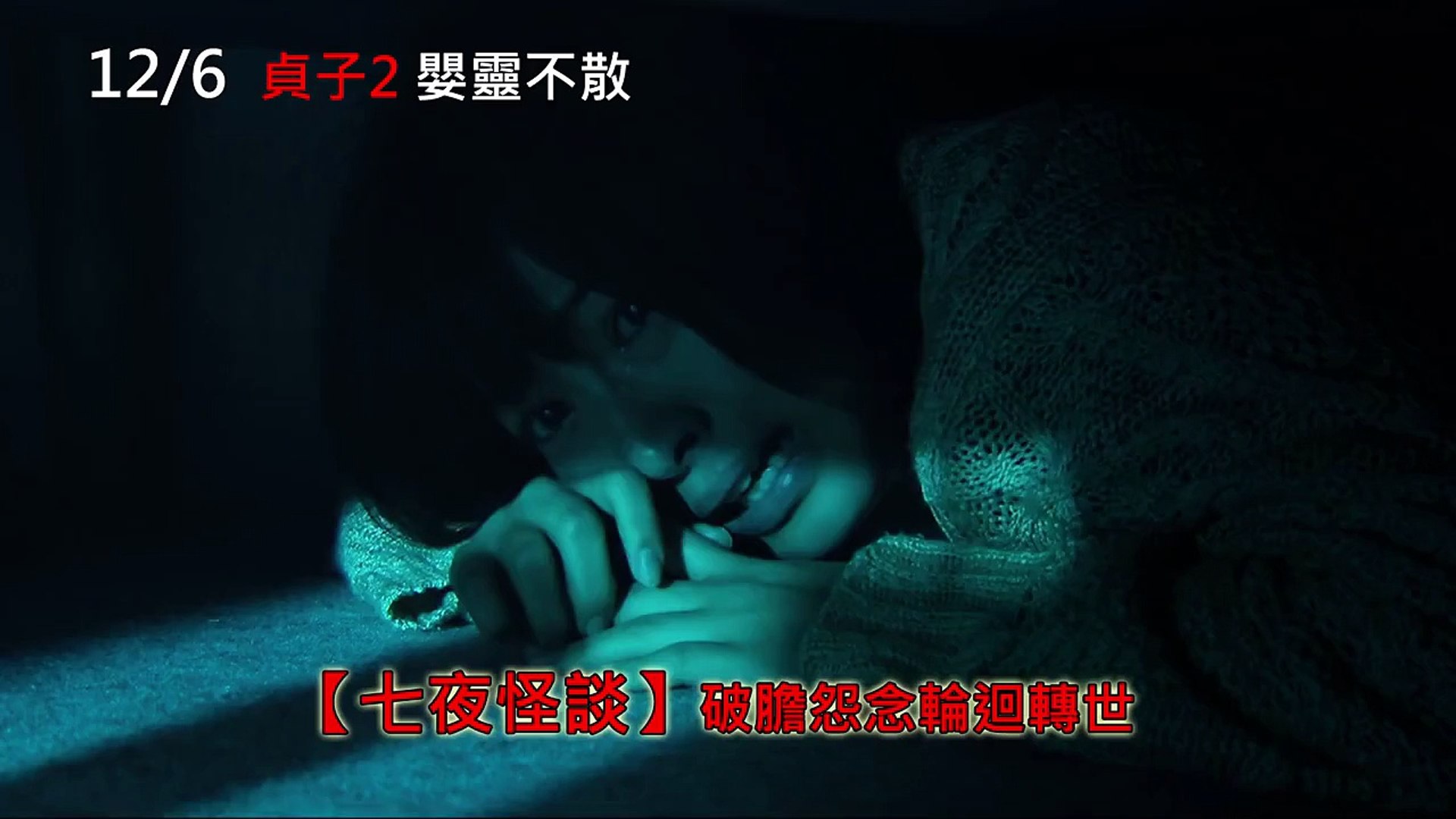 貞子2 嬰靈不散 30秒中文版電影預告片 Video Dailymotion