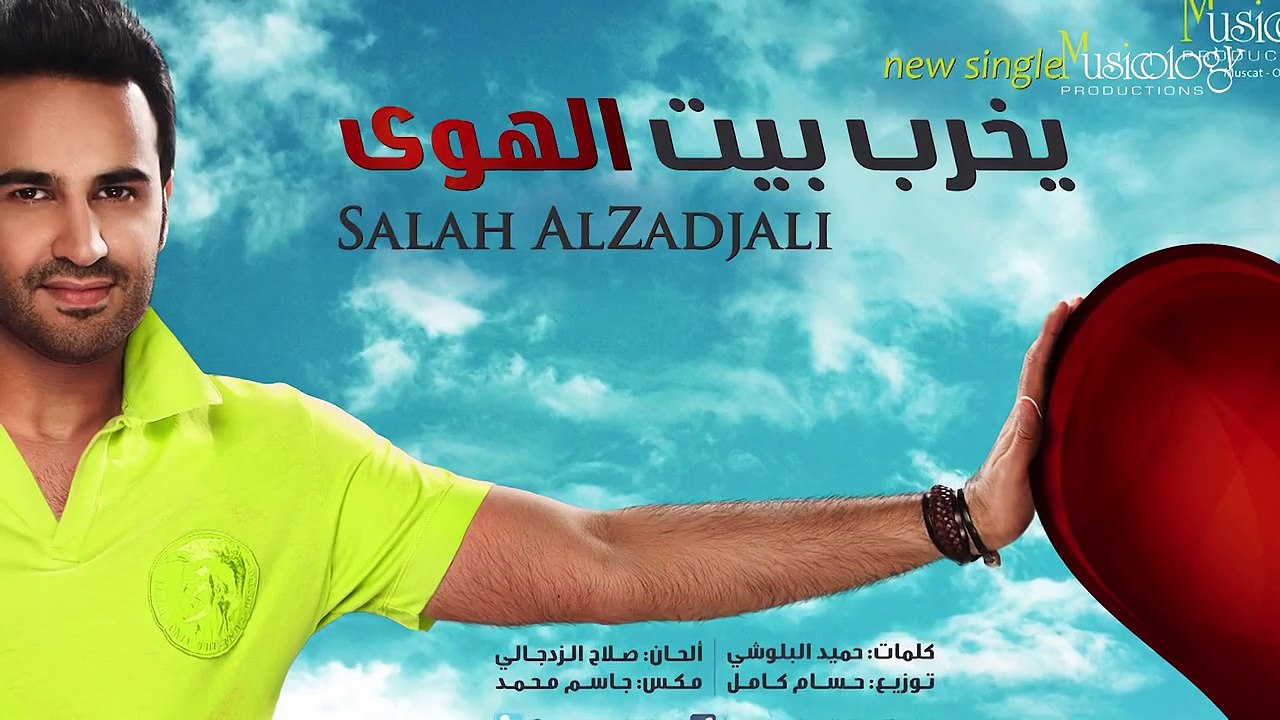 يخرب بيت الهوى - صلاح الزدجالي HD