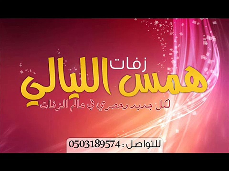 زفة اغنــية رقــص شفت الحلى  2012