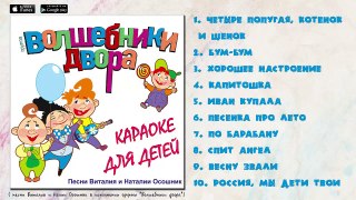 Волшебники Двора - Караоке