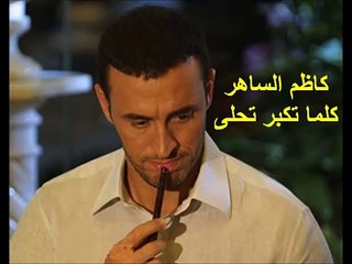 كاظم الساهر - كلما تكبر تحلى