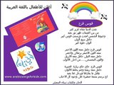 Arabic songs for kids (Lali Kids)......The rainbow......قوس قزح
