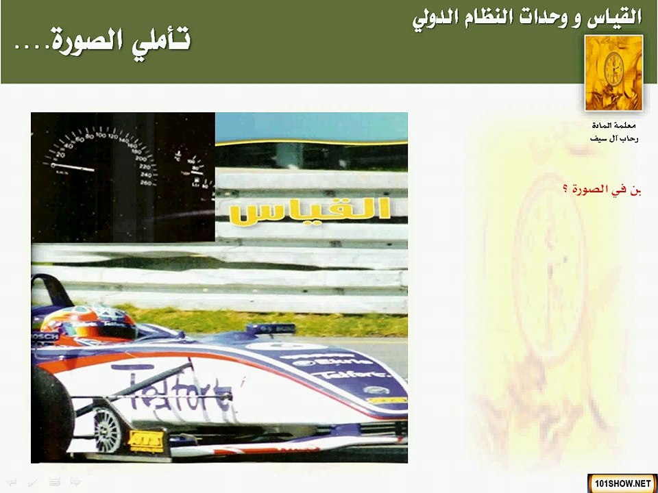 عرض وحدة القياس  للصف الأول متوسط