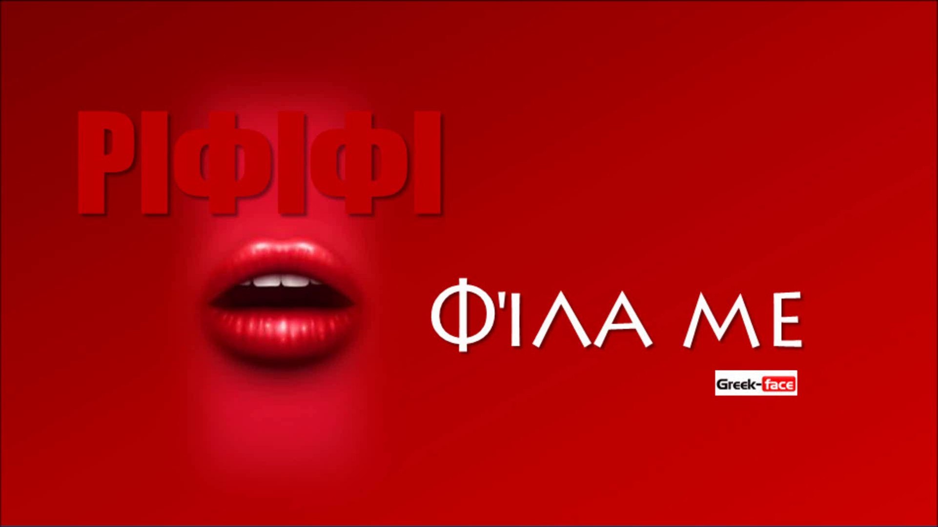 ΡΙΦ | ΡΙΦΙΦΙ - Φίλα με | 13.08.2015 (Official mp3 hellenicᴴᴰ music web  promotion) Greek- face - video Dailymotion