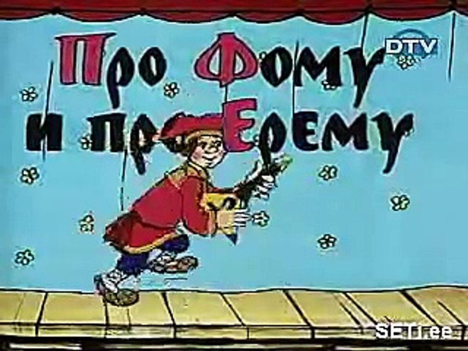 russian animation " Про Фому и Ерему" Part 1/2