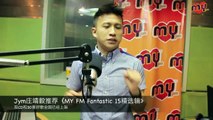 Jym庄靖毅推荐《MY FM Fantastic 15精选辑》