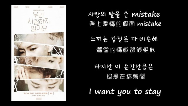 【韓中字】BIGBANG 빅뱅_ 우리 사랑하지 말아요 (Let's Not Fall In Love) lyrics with hangul