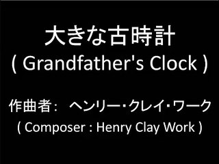 大きな古時計 Grandfather's Clock Work Melody pythagoras Accompaniment just zero beats
