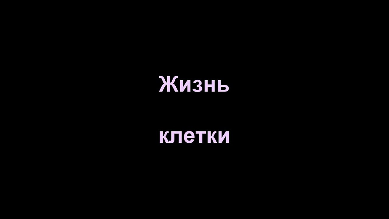 Жизнь клетки Inner Life Of A Cell - Full Version Русская озвучка