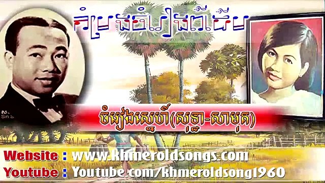 Chom Reang Sne (Love Song) - Sinn Sisamuth and Ros Serey Sothea - Khmer Old Song 1960