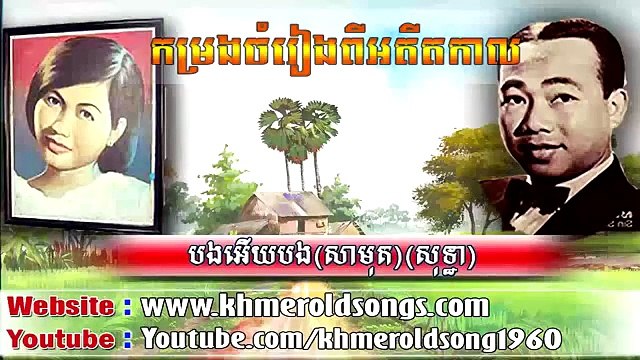 Bong Ery Bong by Sinn Sisamuth and Ros SereySothea - Khmer Old Song 1960