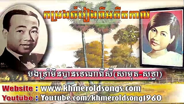 Bong Trom Min Ban Te Pisey by Sinn Sisamuth and Ros SereySothea