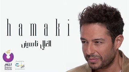 Hamaki - El Ghaly Nasiny _ حماقي - الغالي ناسيني