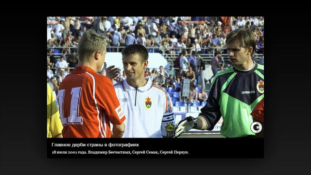 Главное дерби страны в фотографиях