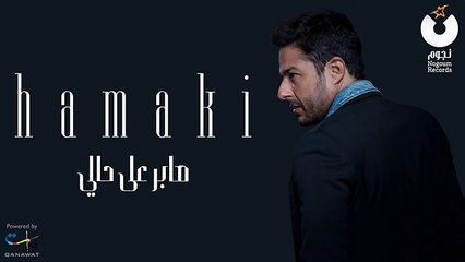 Hamaki - Saber Ala Hali _ حماقي - صابر على حالي